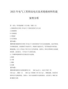 2025年電氣工程師高電壓技術(shù)絕緣材料性能案例分析