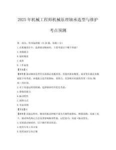 2025年機械工程師機械原理軸承選型與維護考點預測