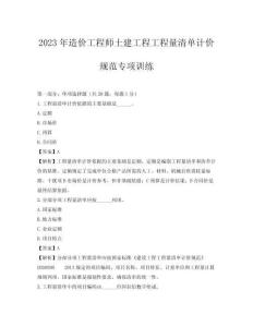 2023年造價工程師土建工程工程量清單計價規(guī)范專項訓練