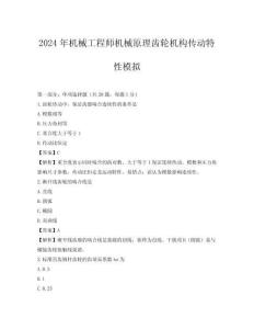 2024年機械工程師機械原理齒輪機構傳動特性模擬