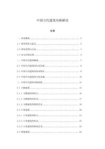 中國古代建筑風(fēng)格解讀