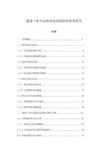 建設工程全過程承包風險防控體系研究