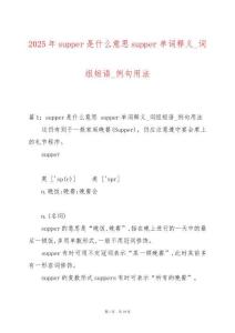 2025年supper是什么意思supper單詞釋義_詞組短語_例句用法
