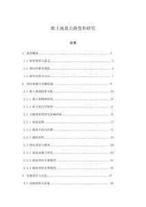 軟土地基公路變形研究