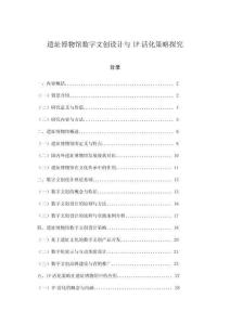 遺址博物館數字文創設計與IP活化策略探究