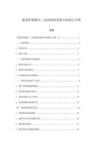 質量控制報告：品保部的質量目標統計分析
