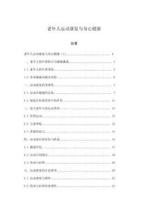 老年人運(yùn)動(dòng)康復(fù)與身心健康