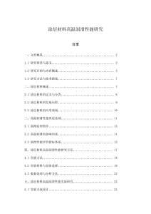 涂層材料高溫潤滑性能研究