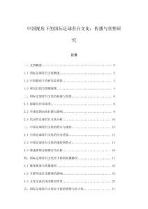 中國視角下的國際足球看臺文化：傳播與重塑研究
