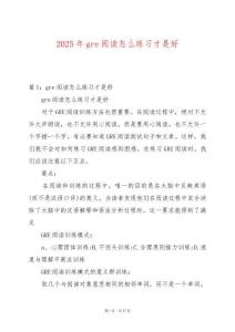 2025年gre閱讀怎么練習才是好