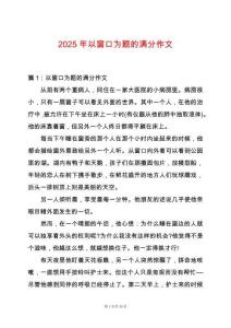 2025年以窗口為題的滿分作文