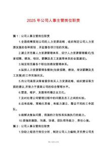 2025年公司人事主管崗位職責