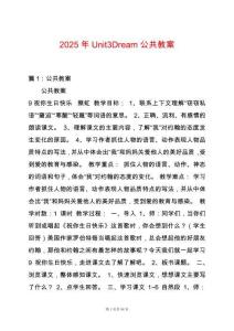 2025年Unit3Dream公共教案