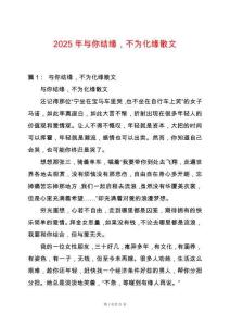 2025年與你結緣，不為化緣散文