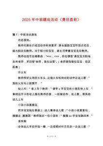 2025年中班嬉戲活動《勇往直前》