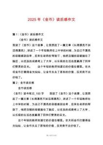 2025年《金幣》讀后感作文