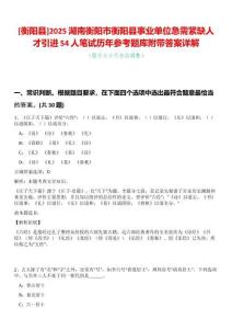 [衡陽縣]2025湖南衡陽市衡陽縣事業單位急需緊缺人才引進54人筆試歷年參考題庫附帶答案詳解