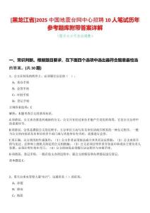 [黑龍江省]2025中國地震臺網中心招聘10人筆試歷年參考題庫附帶答案詳解