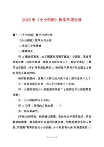 2025年《小小的船》教學片段分析