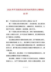 2025年不滅的歷史記憶與時代同行心得體會00字