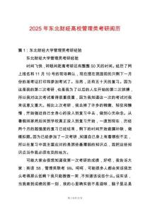 2025年東北財經(jīng)高校管理類考研閱歷