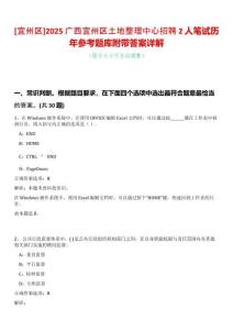 [宜州區(qū)]2025廣西宜州區(qū)土地整理中心招聘2人筆試歷年參考題庫附帶答案詳解