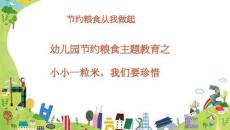 幼兒園課件：《節約糧食，從我做起》