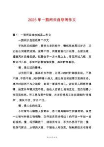 2025年一剪閑云自悠閑作文