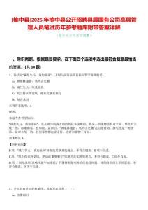 [榆中縣]2025年榆中縣公開招聘縣屬國有公司高層管理人員筆試歷年參考題庫附帶答案詳解