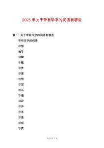 2025年關(guān)于帶有珍字的詞語(yǔ)有哪些