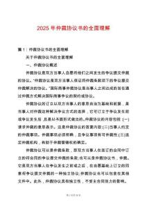 2025年仲裁協(xié)議書的全面理解