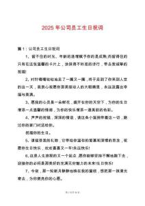 2025年公司員工生日祝詞