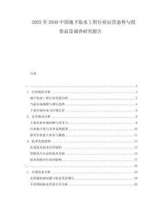 2025至2030中國地下取水工程行業運營態勢與投資前景調查研究報告