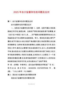 2025年會計監督存在的問題及應對