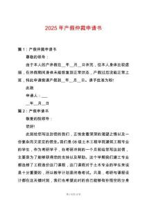 2025年產(chǎn)假仲裁申請書