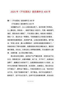 2025年《不在固執》讀后感作文400字