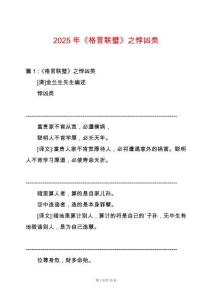 2025年《格言聯璧》之悖兇類