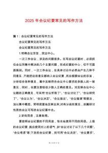 2025年會(huì)議紀(jì)要常見的寫作方法