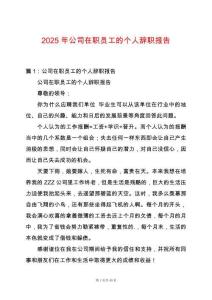 2025年公司在職員工的個人辭職報告