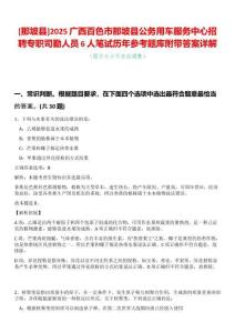 [那坡縣]2025廣西百色市那坡縣公務用車服務中心招聘專職司勤人員6人筆試歷年參考題庫附帶答案詳解