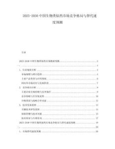 2025-2030中國生物類似藥市場競爭格局與替代速度預測