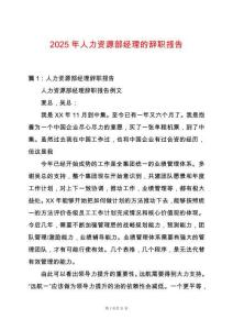 2025年人力資源部經理的辭職報告