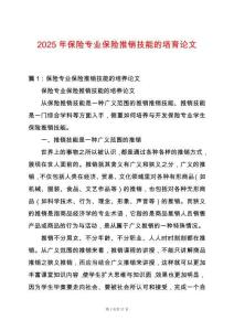 2025年保險(xiǎn)專(zhuān)業(yè)保險(xiǎn)推銷(xiāo)技能的培育論文