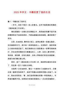 2025年作文：書籍變更了我的生活