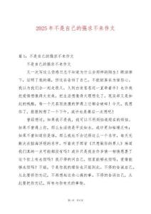 2025年不是自己的強求不來作文