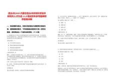 [包頭市]2025內(nèi)蒙古包頭市農(nóng)牧科學(xué)技術(shù)研究所人才引進(jìn)13人筆試歷年參考題庫附帶答案詳解