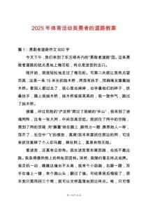 2025年體育活動英勇者的道路教案