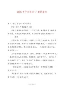 2025年作文前方-廣袤的藍(lán)天