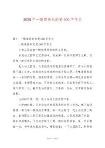 2025年一眼望得到的愛900字作文