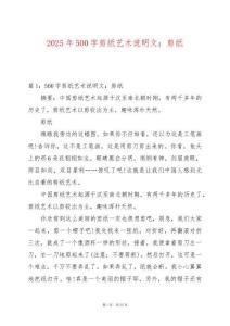 2025年500字剪紙藝術說明文：剪紙